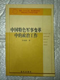 中国特色军事变革中的政治工作