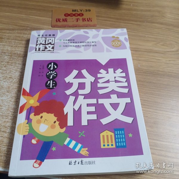 小学生分类作文 黄冈作文