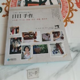 日日手作：预约一整年的幸福计划