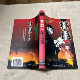 林彪1959年以后