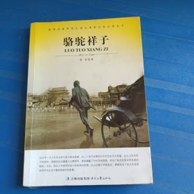 大语文 骆驼祥子(老舍自己最满意、最钟爱的一部作品)