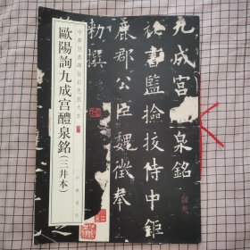 欧阳询九成宫礼泉铭（三井本）