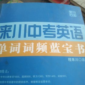 来川中考英语单词词频蓝宝书