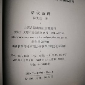 话说山西【图文本·2003年1版1印】