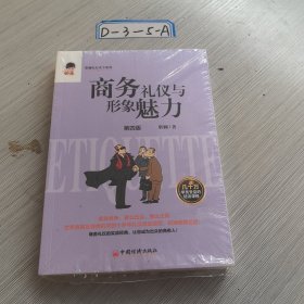 商务礼仪与形象魅力
