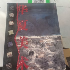 华夏美术