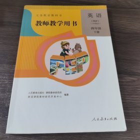 义务教育教科书教师教学用书. 英语 : PEP版. 四年 级. 下册