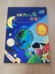 【平装本】日夜为什么会交替？（注音本）