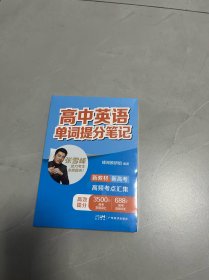 高中英语单词提分笔记（未拆封）