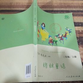 快乐读书吧，名著阅读课程化丛书，格林童话三年级上册