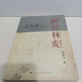 解读林彪："九一三"事件与林彪集团的覆灭