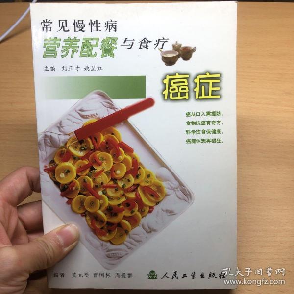 常见慢性病营养配餐与食疗·癌症