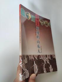 图说山东：正统的山东人    刘德增 著；张从军 编    传统性格是一个地区、一个群体的文化个性。传统性格是经过文化的长期熏陶，逐步积累、认同而形成的。山东人的传统性格是山东人之所以为“山东人”的特征。山东人传统性格的“基因”在东夷文化中就已经存在。但是，奠定山东人传统性格的，是齐鲁文化，特别是鲁文化