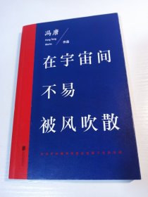 冯唐 亲笔签名赠送本《在宇宙间不易被风吹散》，平装初版，品相如图