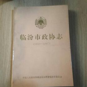 临汾市政协志 （1950-1997）
