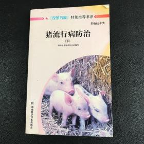 猪流行病防治