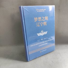 走进中国战舰丛书·梦想之舰辽宁舰（走进中国战舰，致敬人民英雄，传承红色基因，接续奋斗追梦）