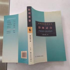 影视录音：声音创作与技术制作（85品大32开2002年1版1印451页35万字实用影视艺术丛书6）55306