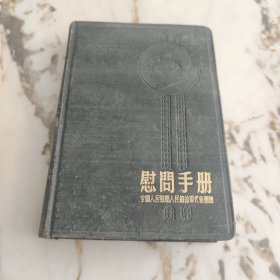 慰问手册日记本（没有笔记）