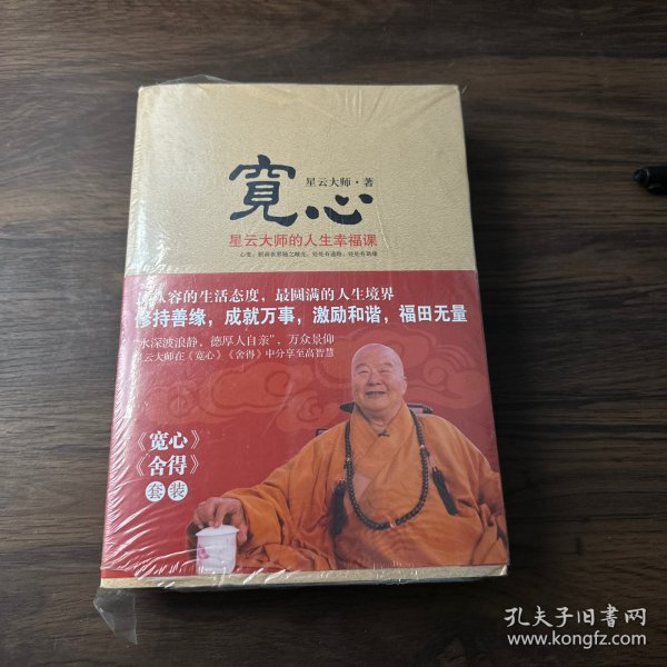 宽心：星云大师的人生幸福课