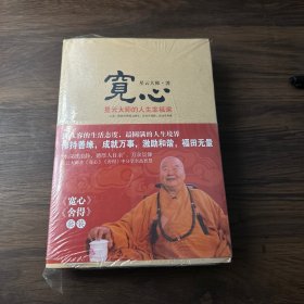 宽心：星云大师的人生幸福课