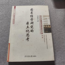 圖書館學研究的本土化思考