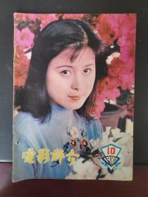 电影评介 1980年第10期