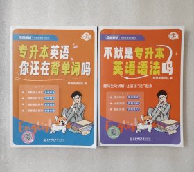 专升本英语你还在背单词吗 + 不就是专升本英语语法吗【2本合售】