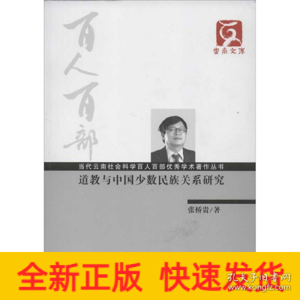 云南文库·当代云南社会科学百人百部优秀学术著作丛书：道教与中国少数民族关系研究