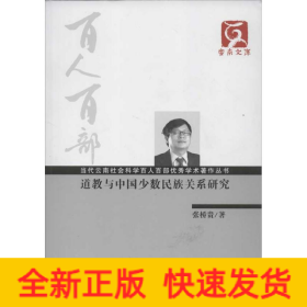 云南文库·当代云南社会科学百人百部优秀学术著作丛书：道教与中国少数民族关系研究