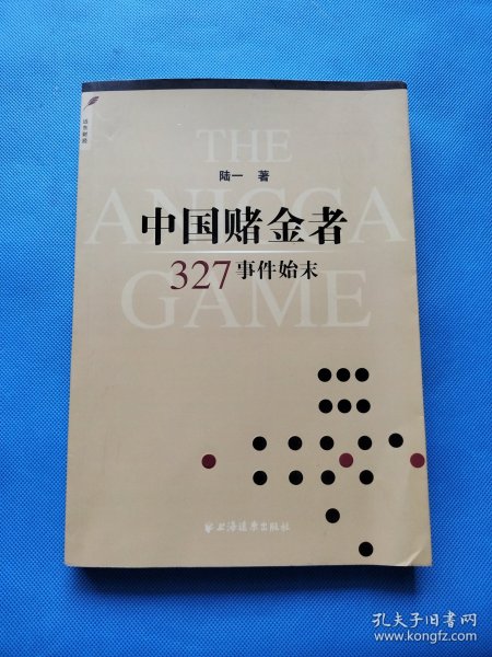 中国赌金者：327事件始末