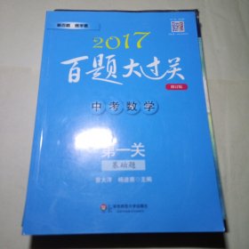 2017百题大过关.中考数学:第一关（基础题）（修订版）