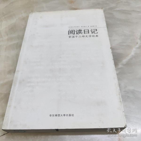 阅读日记：重温十二部文学经典