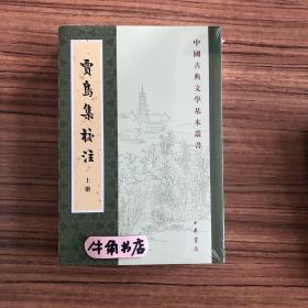 贾岛集校注（繁体竖排）