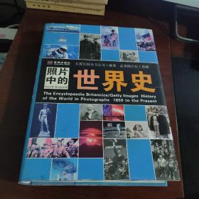 照片中的世界史：（全彩精装；大英百科全书图册版；摄影术发明以来人类一个半世纪的世界史，史诗般的视觉之旅；2000幅珍贵历史照片，6000个历史词条解释