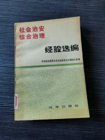 社会治安综合治理经验选编