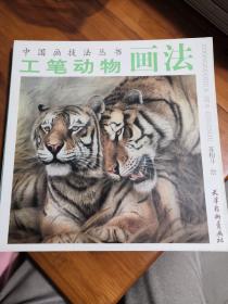 中国画技法丛书：工笔动物画法