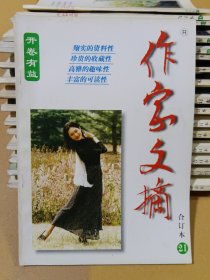 作家文摘合订本 21