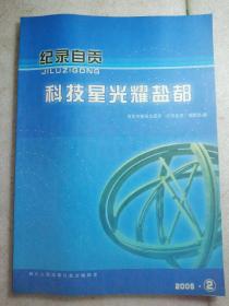 《纪录自贡》科技星光耀盐都（2005-2）