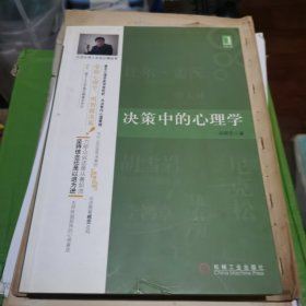 决策中的心理学