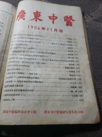 广东中医。1956年创刊号+11期1957年第二卷第1.2.2.3.4.5.6.7.8.9（共计12本合售）