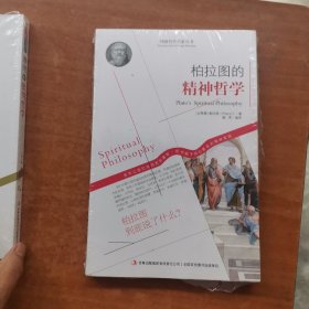 西方经典哲学之旅系列：柏拉图的精神哲学