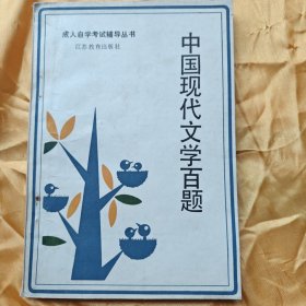 中国现代文学百题