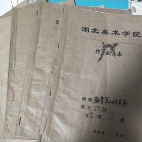 当代艺术家陈劼在湖北美术学院求学时的作业本7本(共201页)