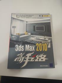 3ds Max 2010高手之路