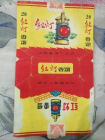 老烟标 ：红灯（沈阳卷烟厂出品）