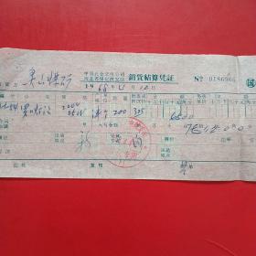 1968年4月12日，中国五金交电公司河北省保定批发站销货结算凭证，螺扣灯泡（生日票据，五金机电类发票）。（24-6）