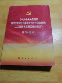 中共中央关于制定国民经济和社会发展第十四个五年规划和二〇三五年远景目标的建议辅导读本