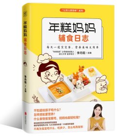 年糕妈妈辅食日志