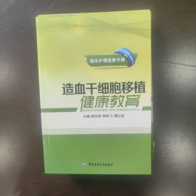 临床护理宣教手册：造血干细胞移植健康教育